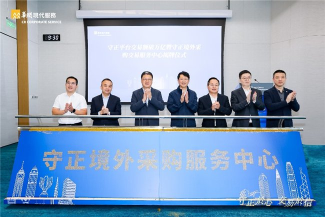 图:守正境外采购服务中心成立仪式