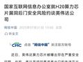 突发！H20算力芯片被曝出存在安全问题，国家网信办约谈英伟达
