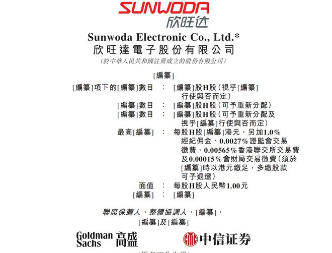 ▲欣旺达港股递表