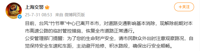 上海交警：解除高速临时管控，恢复全市道路正常通行