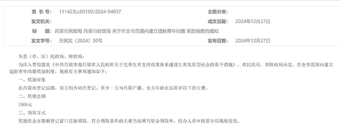 　　吕梁市政府发布《关于在全市范围内建立适龄青年结婚奖励制度的通知》