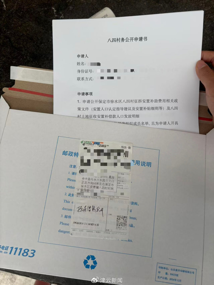 李女士邮寄的《八四村村务公开申请书》