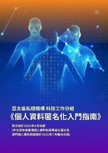  图为《个人资料匿名化入门指南》。（澳门特区个人资料保护局供图）