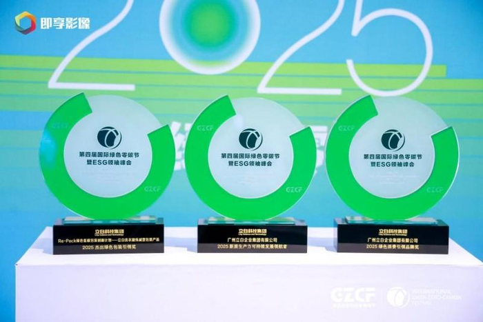 图：立白科技集团斩获2025年国际绿色零碳节三项大奖