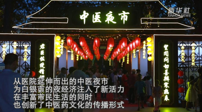 2025年7月，甘肃省白银市白银区的万盛公园。由当地各医疗卫生机构共同参与的中医夜市面向公众开市。新华社视频截图