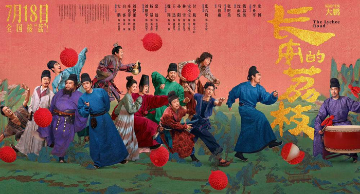 《长安的荔枝》海报（片方供图）