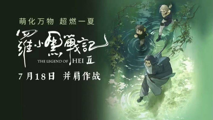 《罗小黑战记2》海报（片方供图）
