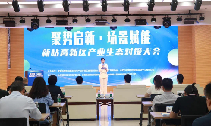 新站高新区产业生态科技大会（合肥新站高新区供图）