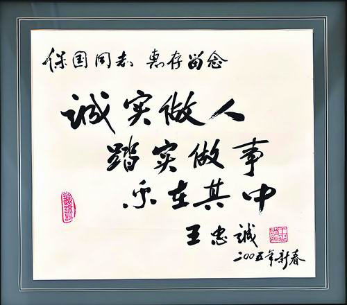 王忠诚书法作品