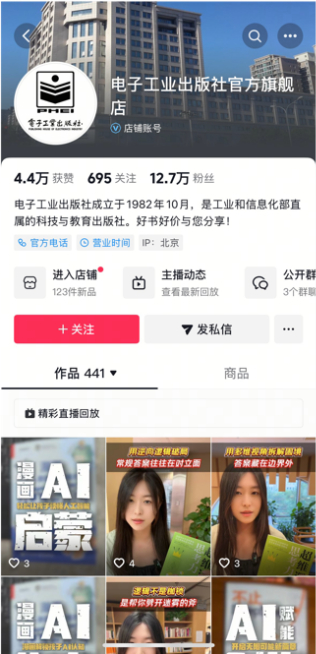 图：电子工业出版社的抖音店铺