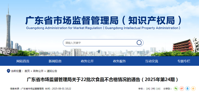 广东省市场监督管理局关于22批次食品不合格情况的通告（2025年第24期）