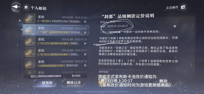 7月23日晚上8时左右，玩家游戏内邮箱收到《世界之外》官方对“刹那”品级侧影定价的说明。受访者供图