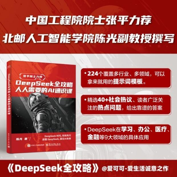 图：电子工业出版社出版的《DeepSeek全攻略：人人需要的AI通识课》