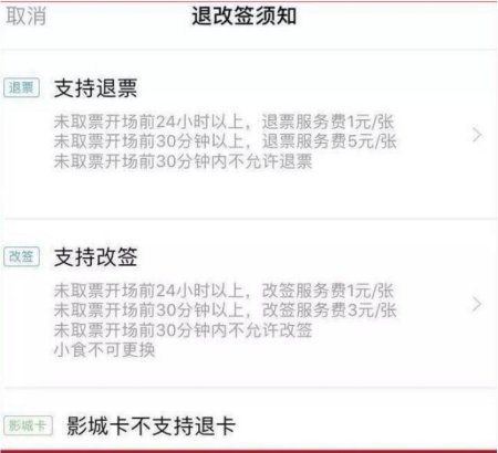 某家影院的影票“退改签”条件。图源：东方网