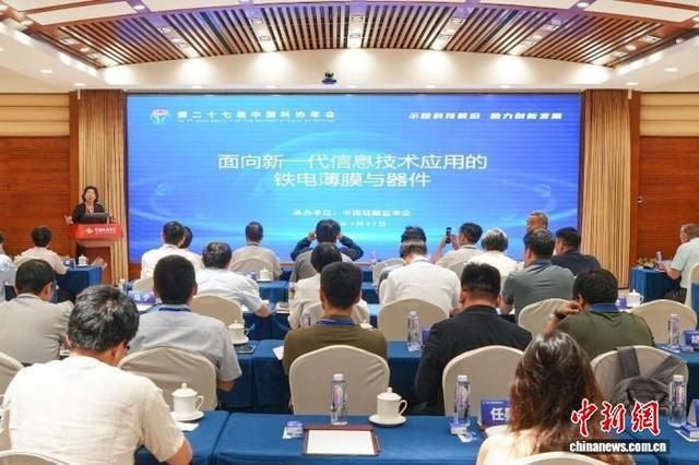 “面向新一代信息技术应用的铁电薄膜与器件”专题论坛会场。中国硅酸盐学会 供图
