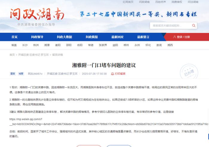 《问政湖南》相关留言截图。