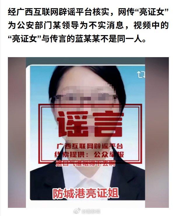 广西互联网辟谣平台辟谣网传“亮证女”为公安部门某领导