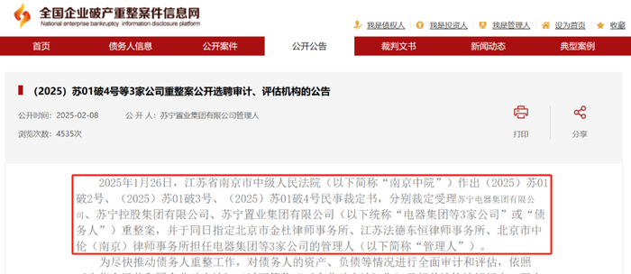 图 / 苏宁宣告破产重整的案件公告（