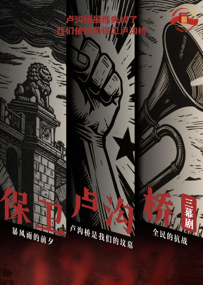 寻访团根据话剧《保卫卢沟桥》（1937年）创制的海报