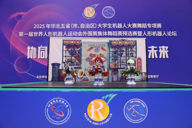 　　图为2025年华北五省（市、自治区）大学生机器人大赛舞蹈专项赛比赛现场。新华社发