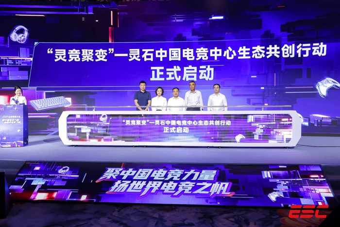 图为“灵竞聚变”—灵石中国电竞中心生态共创行动发布现场（主办方供图）
