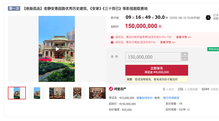 ▲老洋房起拍价1.5亿元