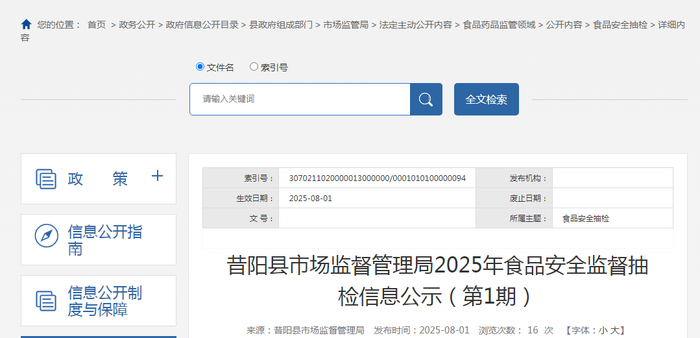 昔阳县市场监督管理局2025年食品安全监督抽检信息公示（第1期）