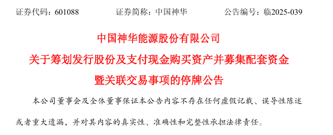 图源：中国神华公告