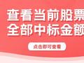 中金公司全资子公司新增一项410.00万元的招标项目