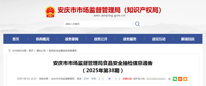 安庆市市场监督管理局食品安全抽检信息通告（2025年第38期）