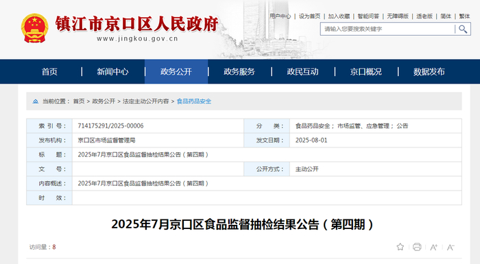 2025年7月京口区食品监督抽检结果公告（第四期）