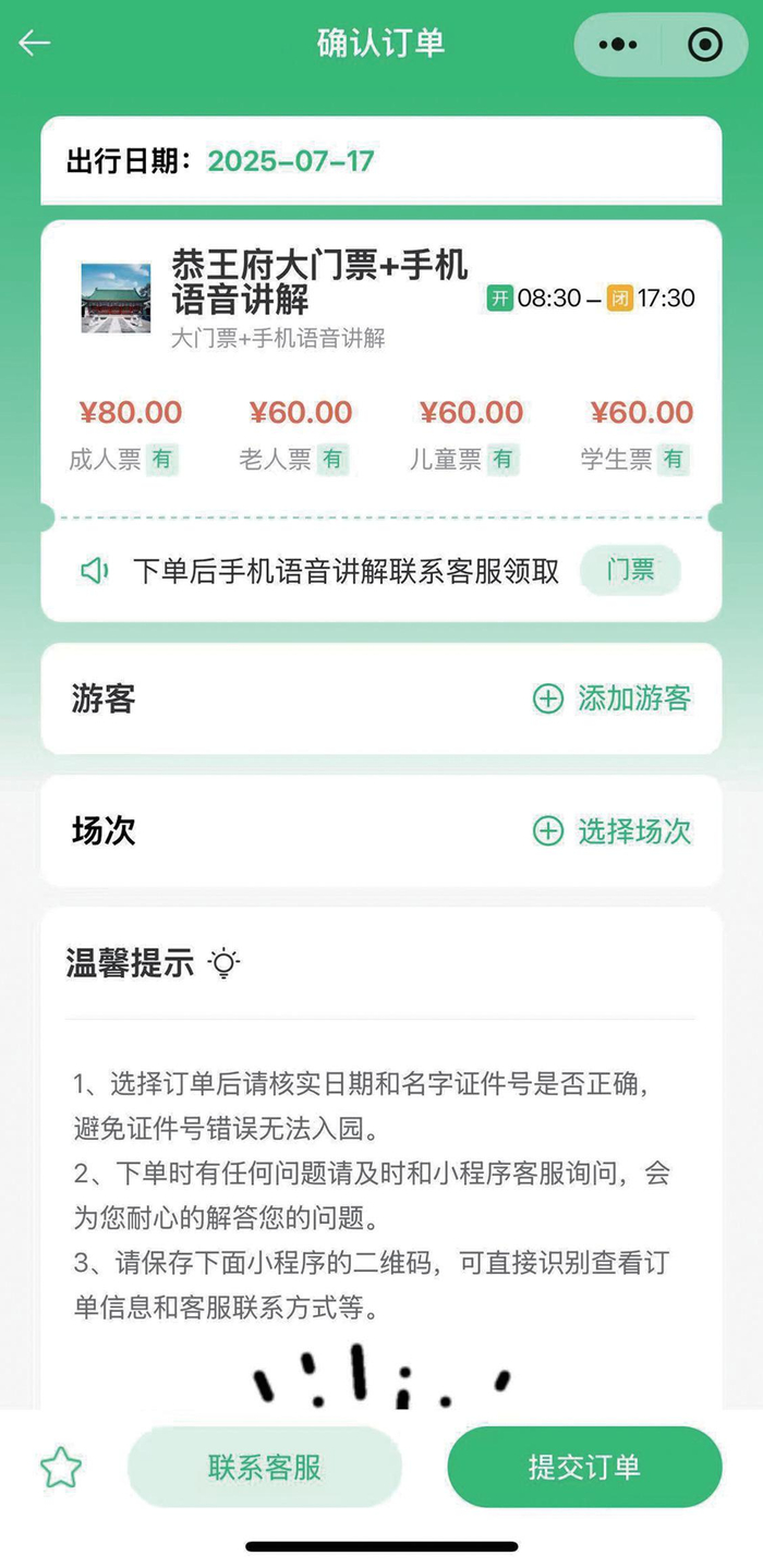 非官方小程序上，恭王府大门票+手机语音讲解成人票售价80元。 非官方小程序截图