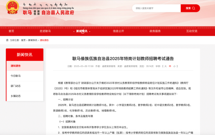 　　招聘考试公告。耿马自治县教育体育局官网截图