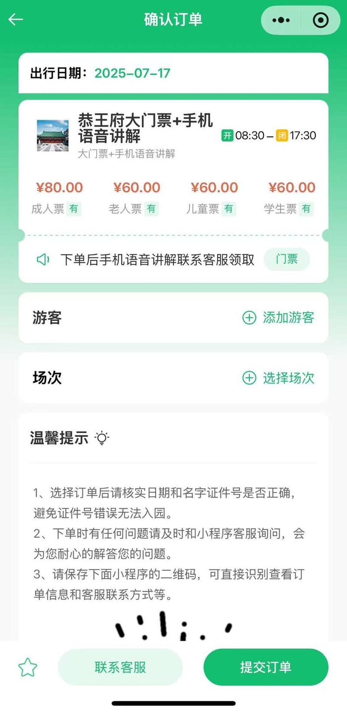 非官方小程序上，恭王府大门票+手机语音讲解成人票售价80元。屏幕截图