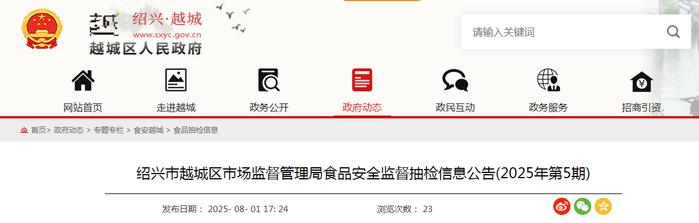 绍兴市越城区市场监督管理局食品安全监督抽检信息公告（2025年第5期）