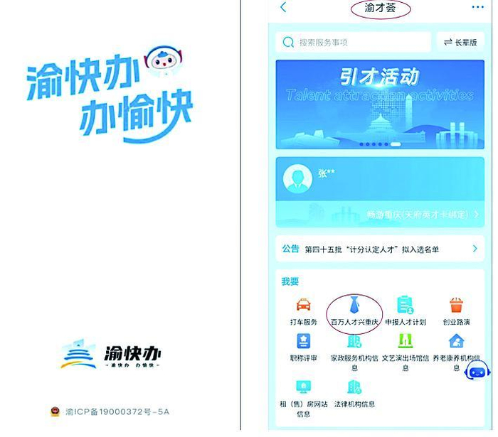     “渝才荟”百万人才兴重庆平台