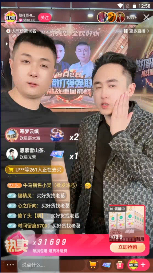 （散打哥带货生活用品直播截图）