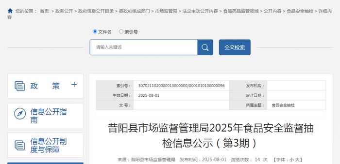 昔阳县市场监督管理局2025年食品安全监督抽检信息公示（第3期）