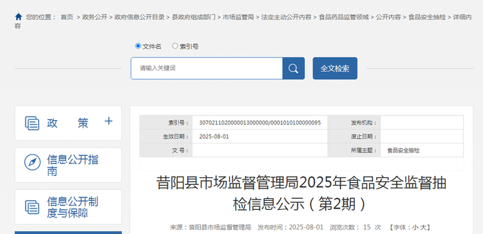 昔阳县市场监督管理局2025年食品安全监督抽检信息公示（第2期）