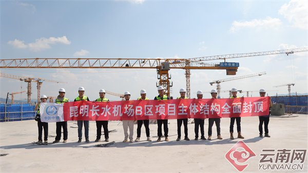 昆明机场T2航站楼改扩建工程B区项目全面封顶 记者 胡晓蓉 摄