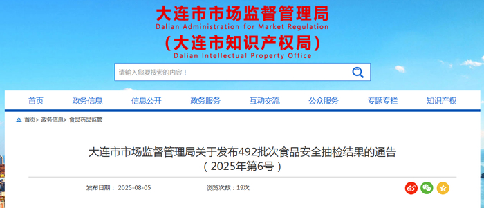 大连市市场监督管理局关于发布492批次食品安全抽检结果的通告（2025年第6号）