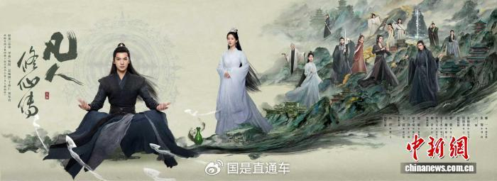 《凡人修仙传》海报。受访者供图