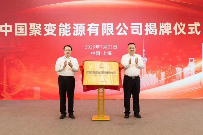 ▲来源：中国聚变能源有限公司公众号