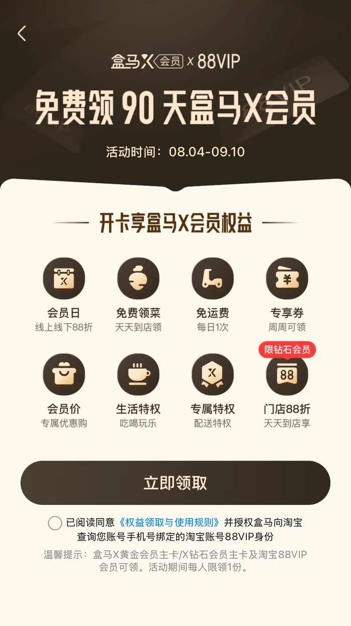 盒马App上与88VIP相关联的开卡促销广告