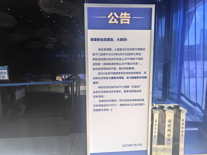 盒马X会员上海森兰商都店入口处标牌显示门店将于8月31日关闭。新京报贝壳财经记者俞金旻 摄