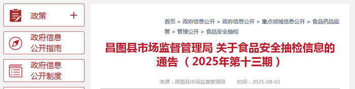 昌图县市场监督管理局关于食品安全抽检信息的通告（2025年第十三期）
