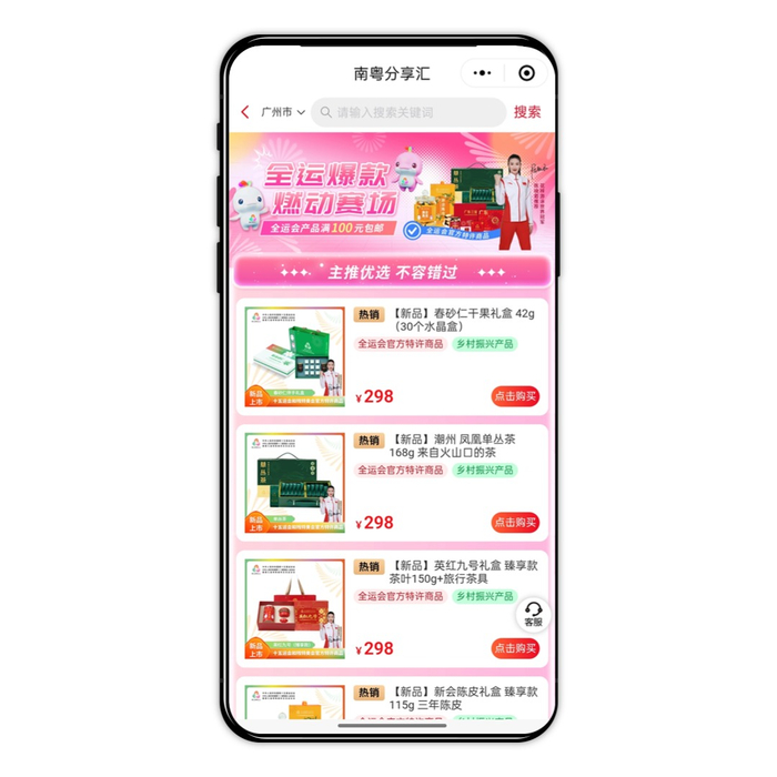 图：南粤分享汇上线全运会官方特许商品专区，以赛事助力乡村振兴