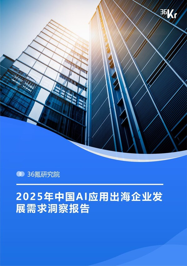 　　图：报告封面，登陆“36氪研究院官网”或者关注“GMI Cloud”公众号可即刻下载报告原文。