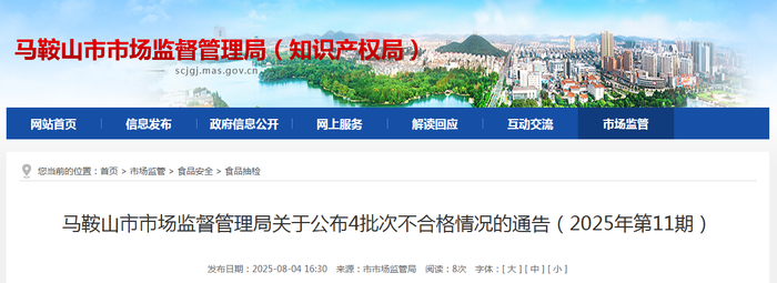 马鞍山市市场监督管理局关于公布4批次不合格情况的通告（2025年第11期）