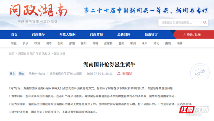 《问政湖南》相关留言截图。